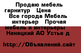 Продаю мебель гарнитур › Цена ­ 15 000 - Все города Мебель, интерьер » Прочая мебель и интерьеры   . Ненецкий АО,Устье д.